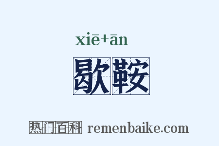 歇鞍是什么意思的图片